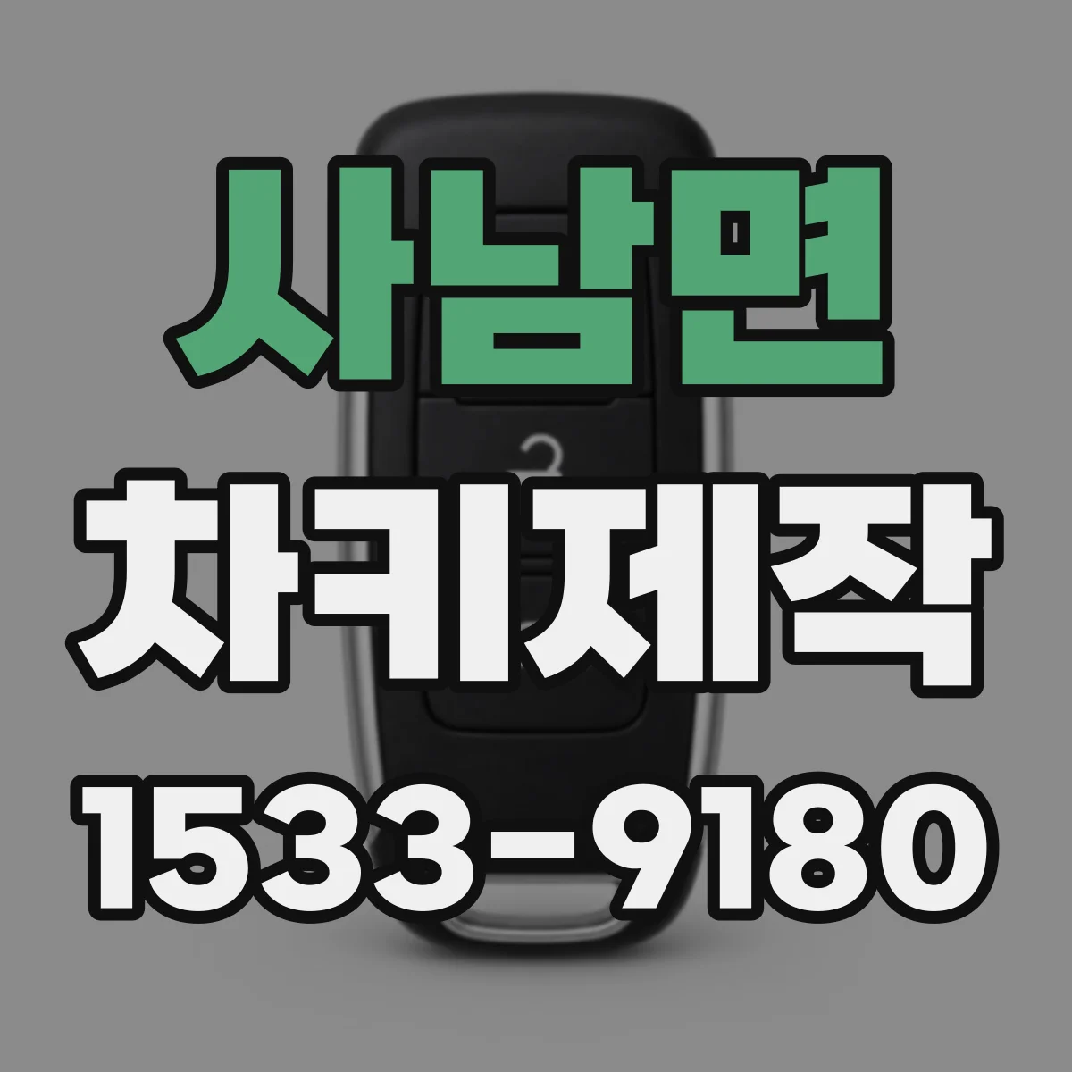 사남면 차키제작