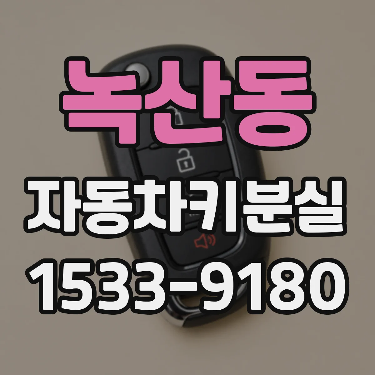 녹산동 자동차키분실
