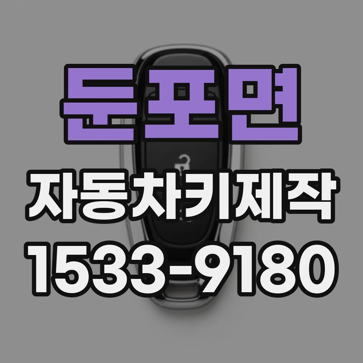 둔포면 자동차키제작