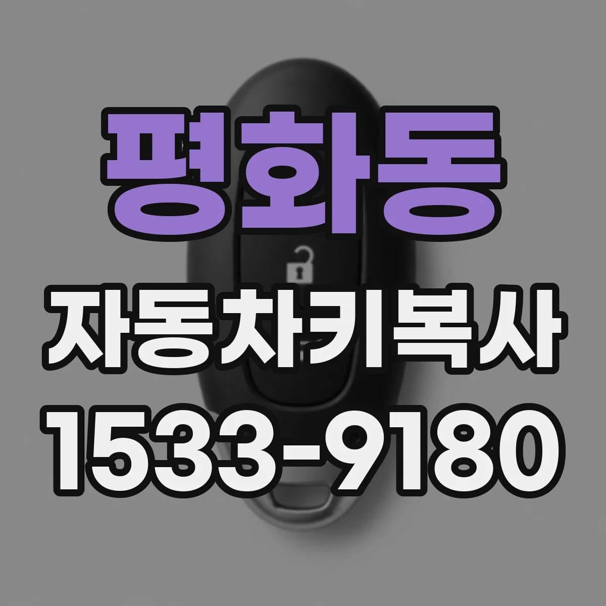평화동 자동차키복사