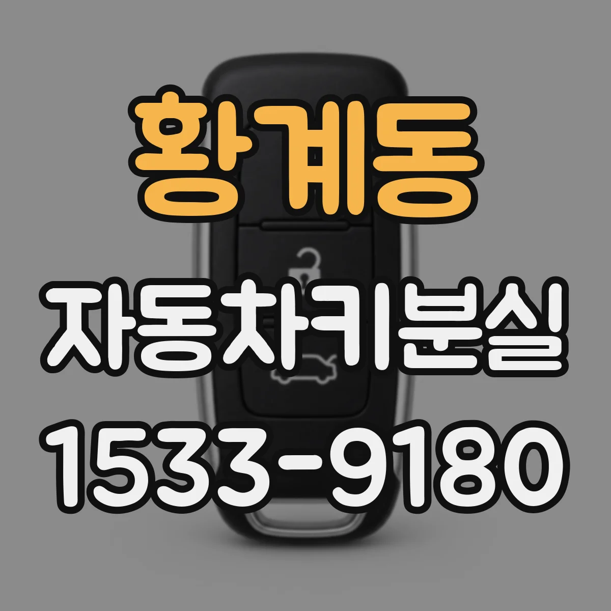 황계동 자동차키분실