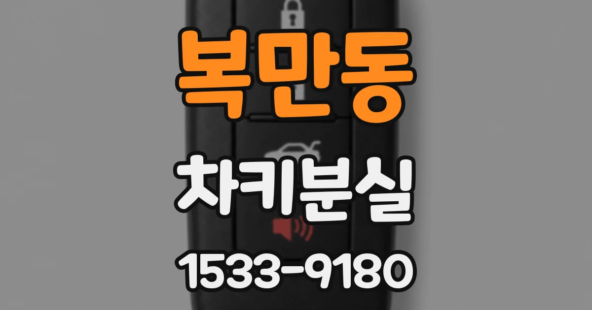 복만동 차키분실