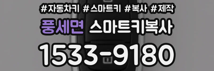 풍세면 스마트키복사