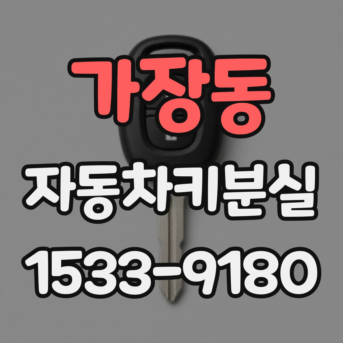 가장동 자동차키분실