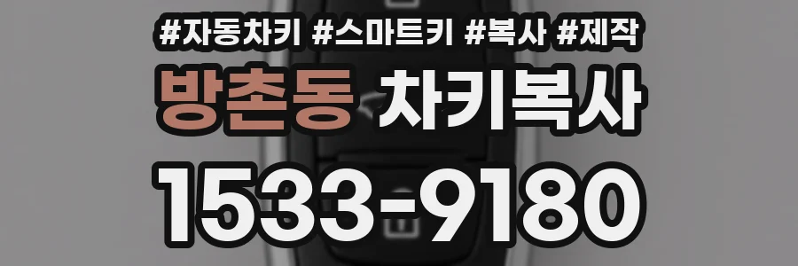 방촌동 차키복사