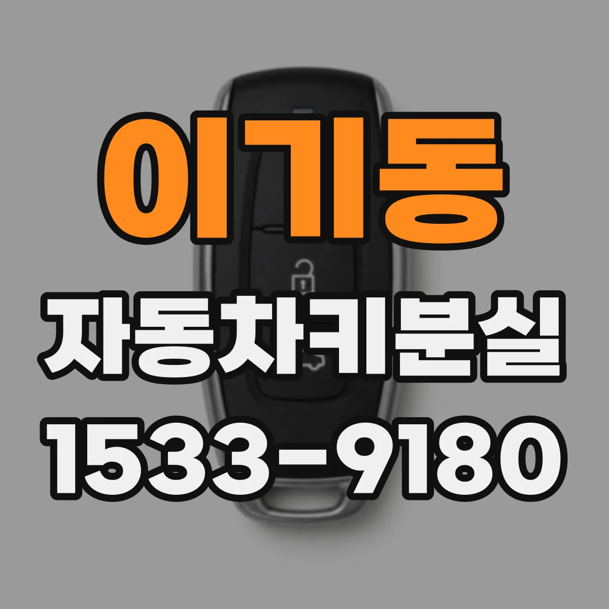이기동 자동차키분실