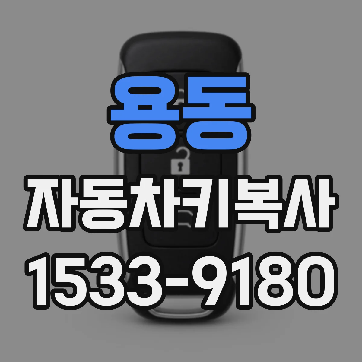 용동 자동차키복사