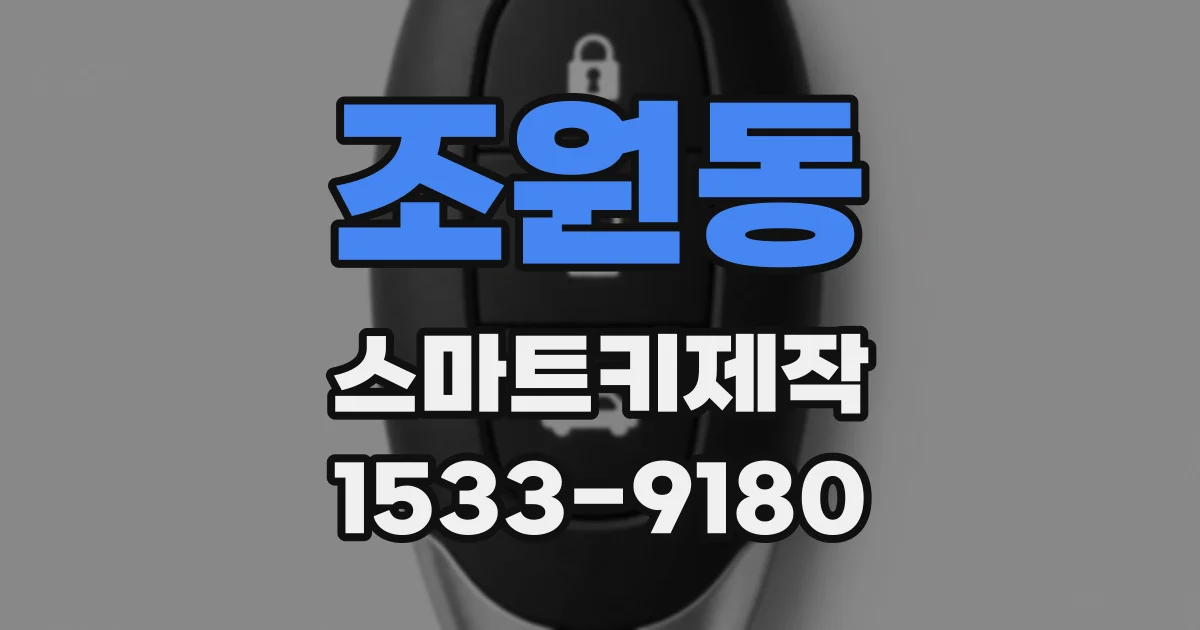 조원동 스마트키제작