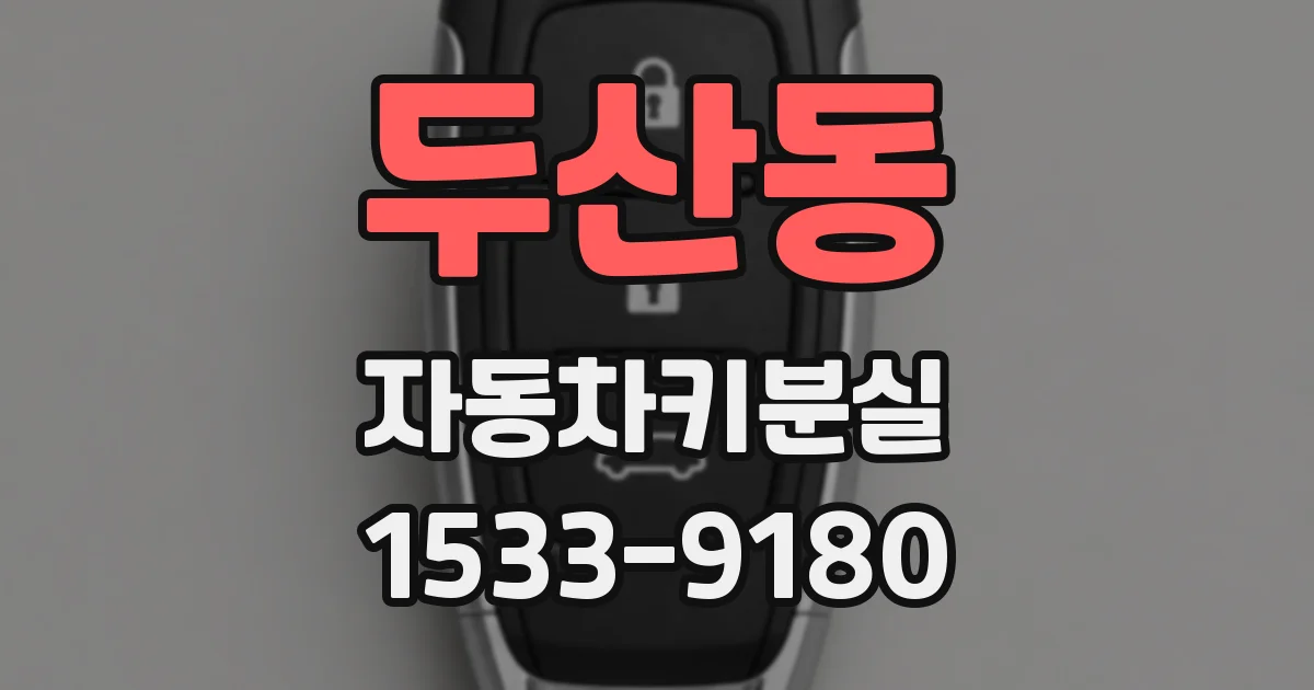 두산동 자동차키분실
