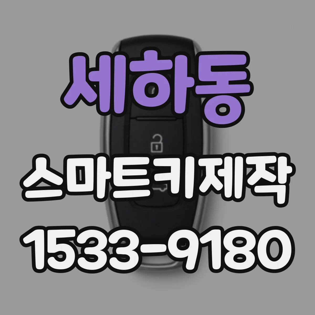 세하동 스마트키제작