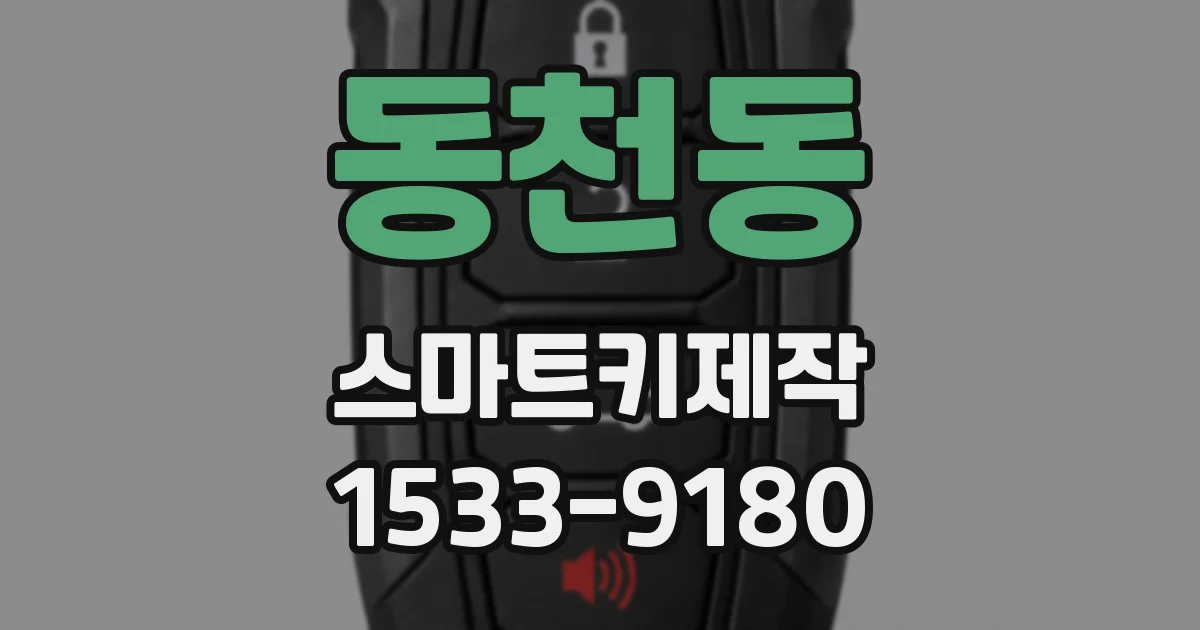 동천동 스마트키제작