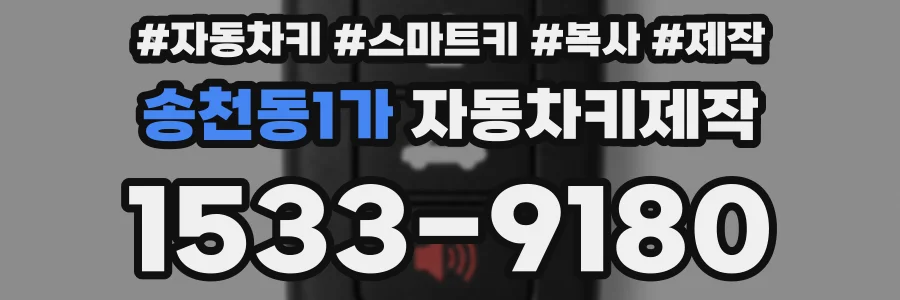 송천동1가 자동차키제작