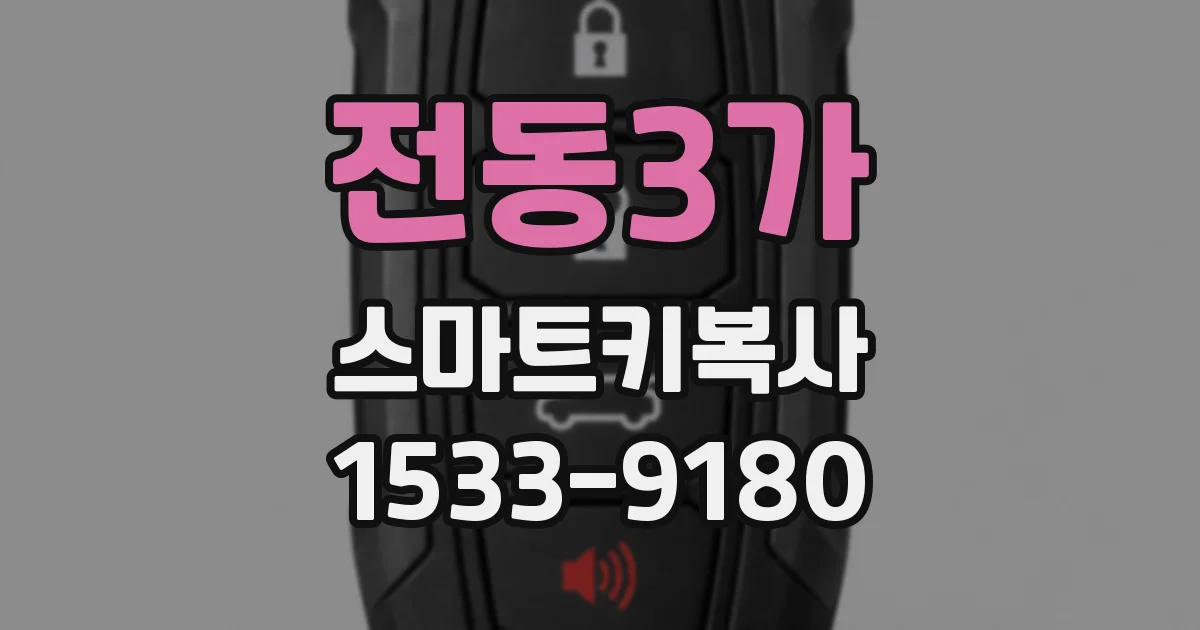 전동3가 스마트키복사