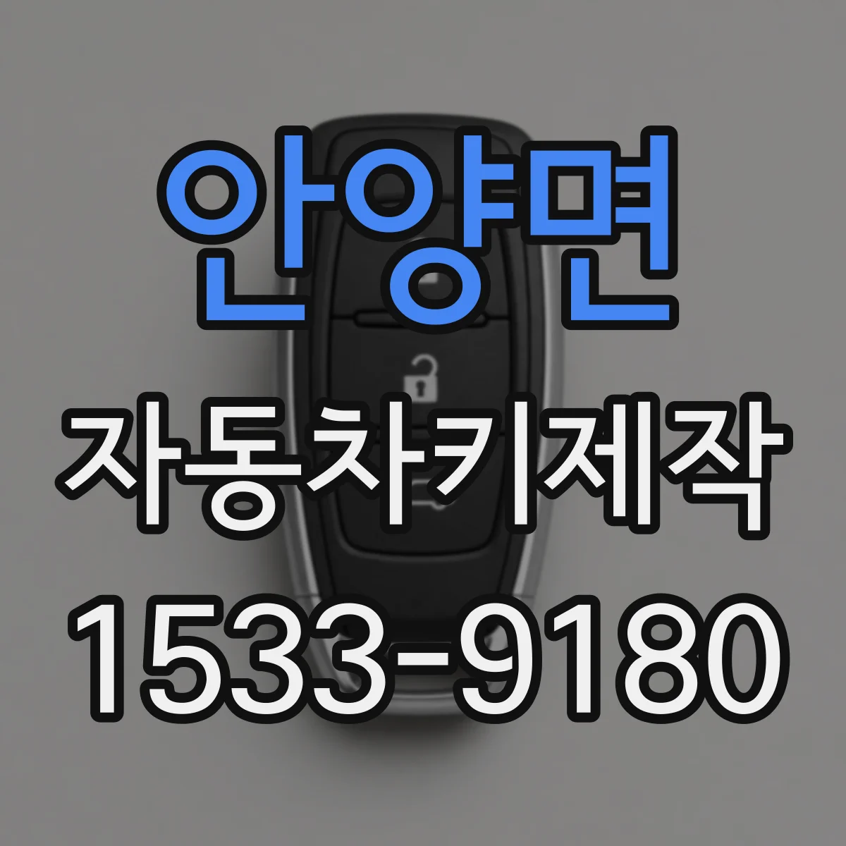안양면 자동차키제작