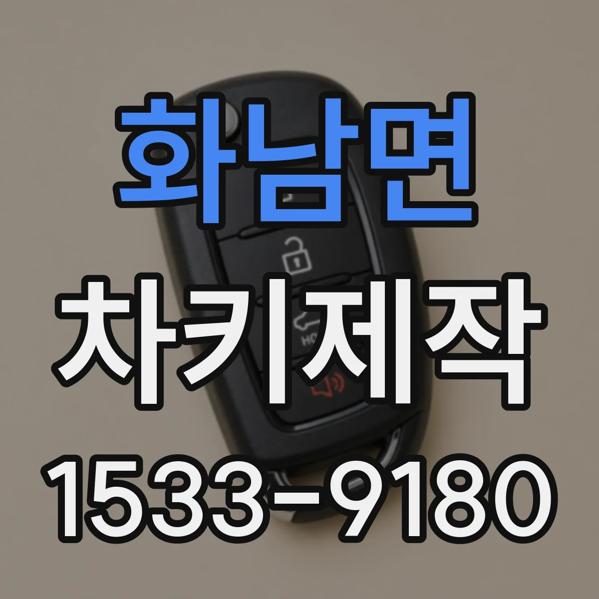 화남면 차키제작