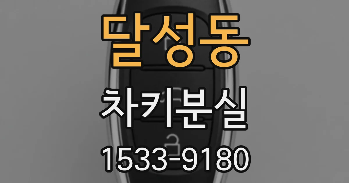 달성동 차키분실