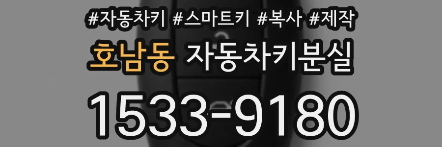 호남동 자동차키분실