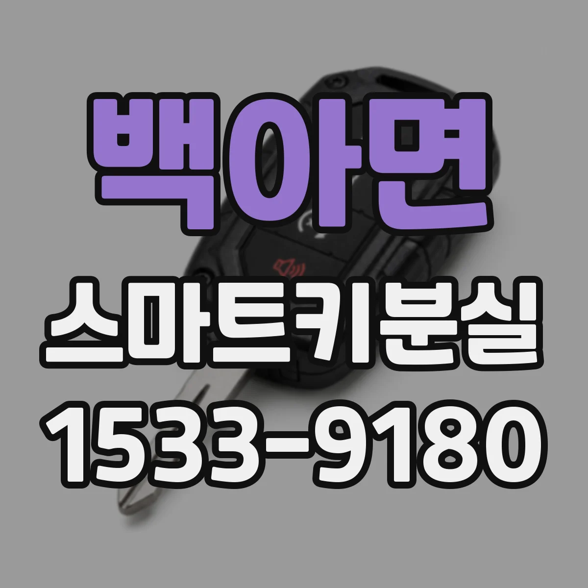 백아면 스마트키분실