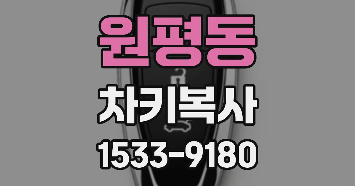 원평동 차키복사