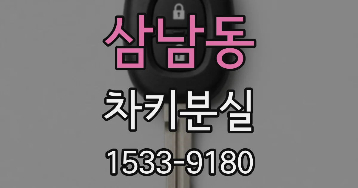 삼남동 차키분실