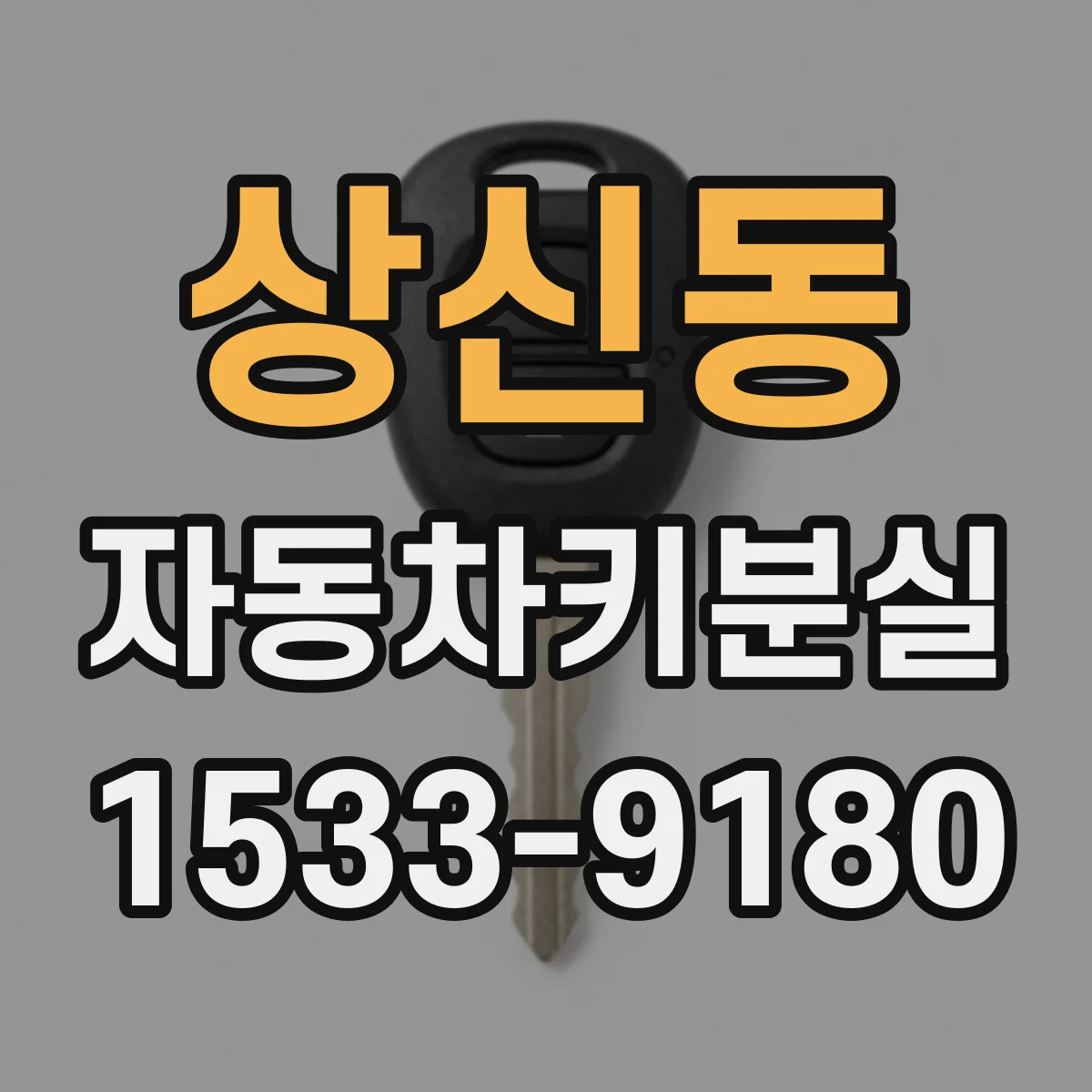상신동 자동차키분실