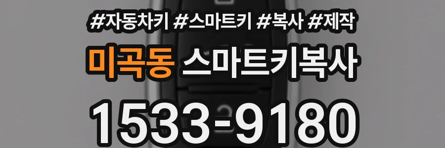 미곡동 스마트키복사