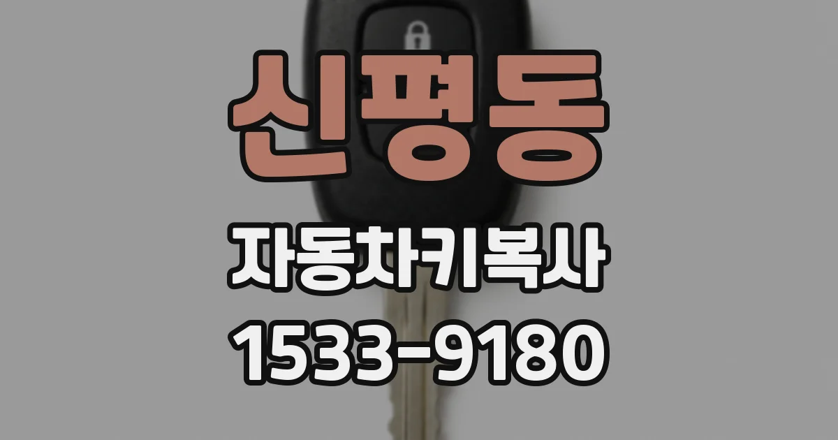 신평동 자동차키복사