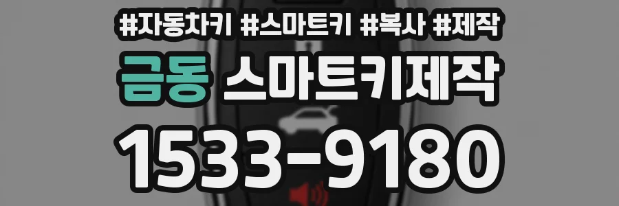 금동 스마트키제작