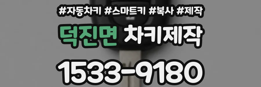덕진면 차키제작