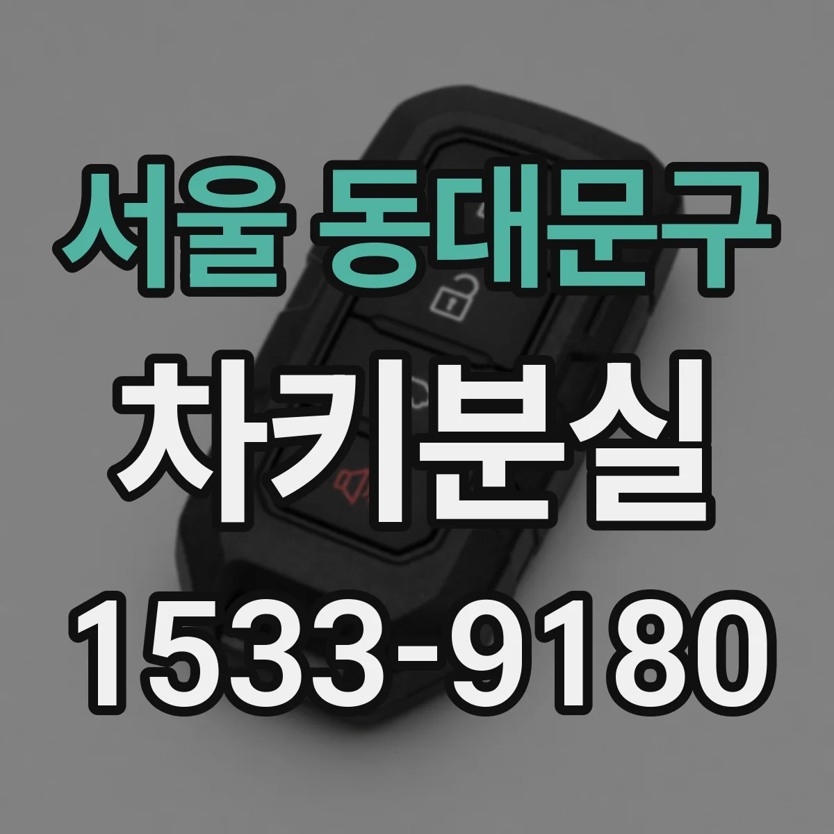 서울 동대문구 차키분실