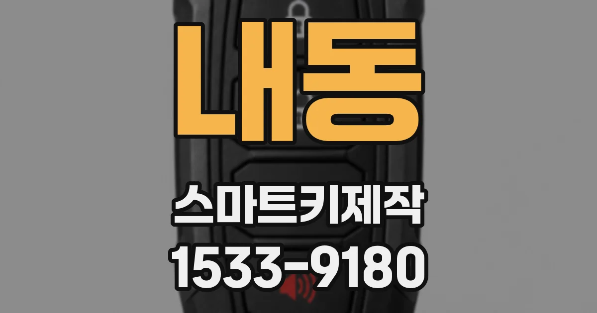 내동 스마트키제작