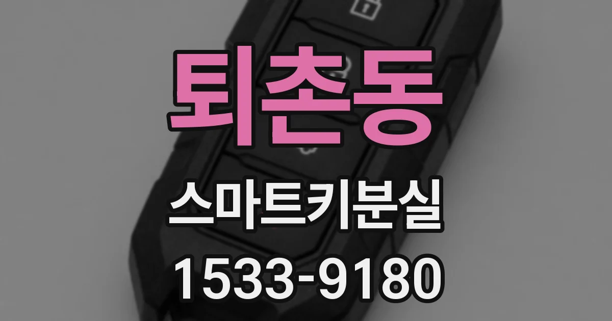 퇴촌동 스마트키분실