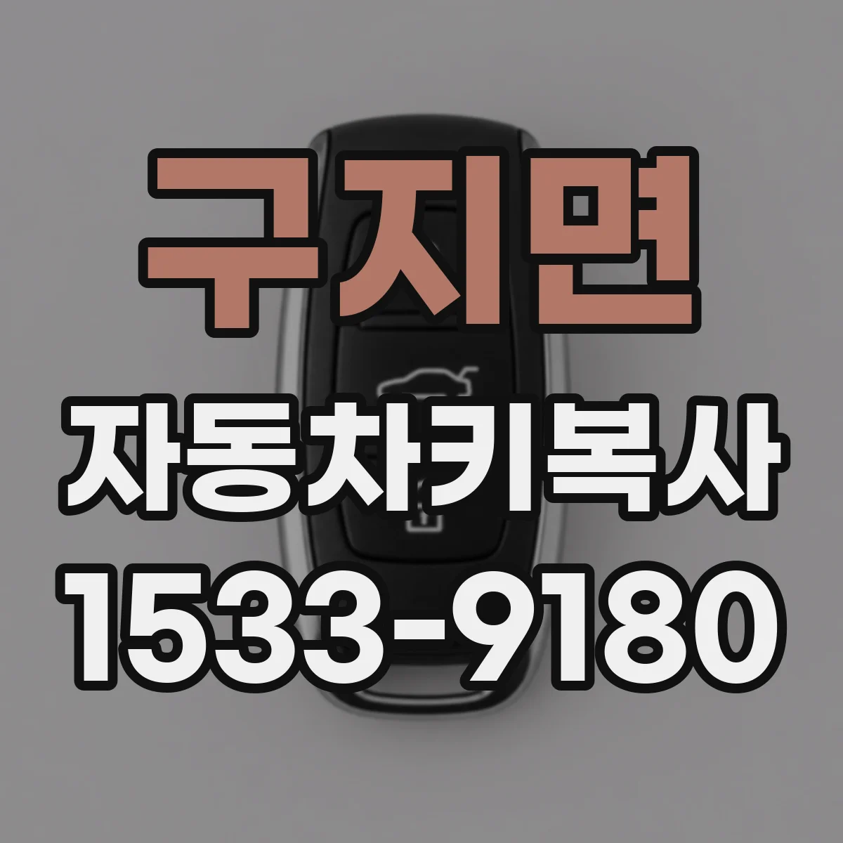 구지면 자동차키복사