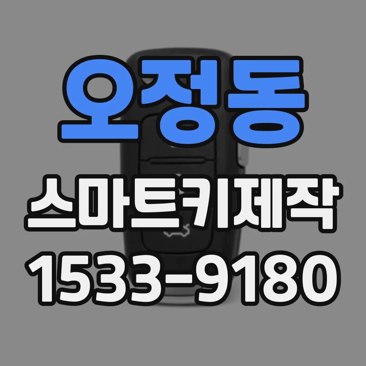 오정동 스마트키제작