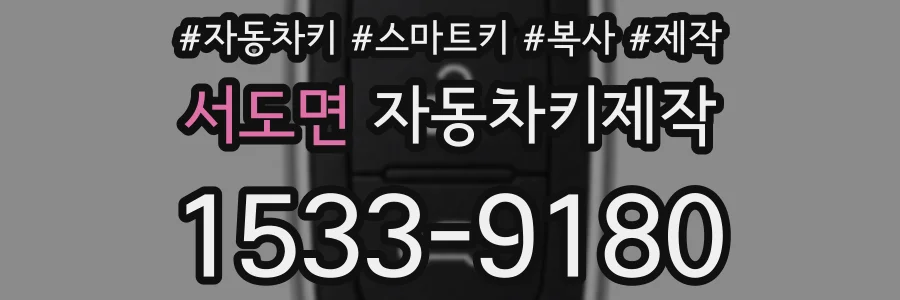 서도면 자동차키제작