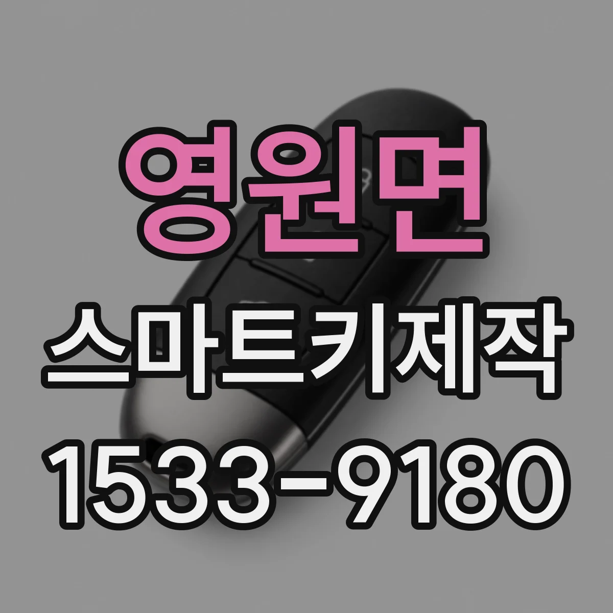 영원면 스마트키제작