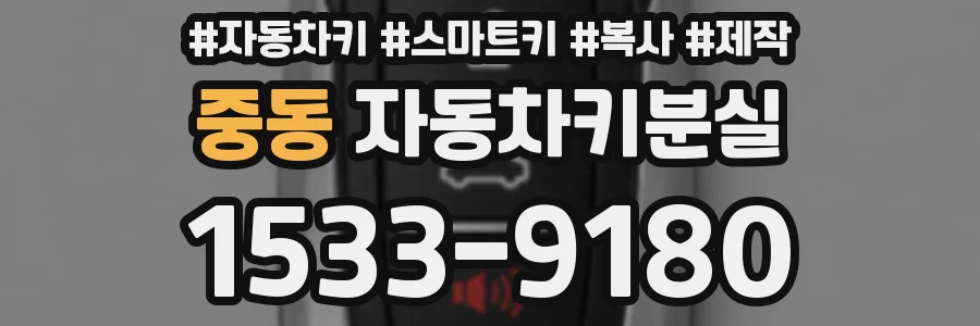 중동 자동차키분실