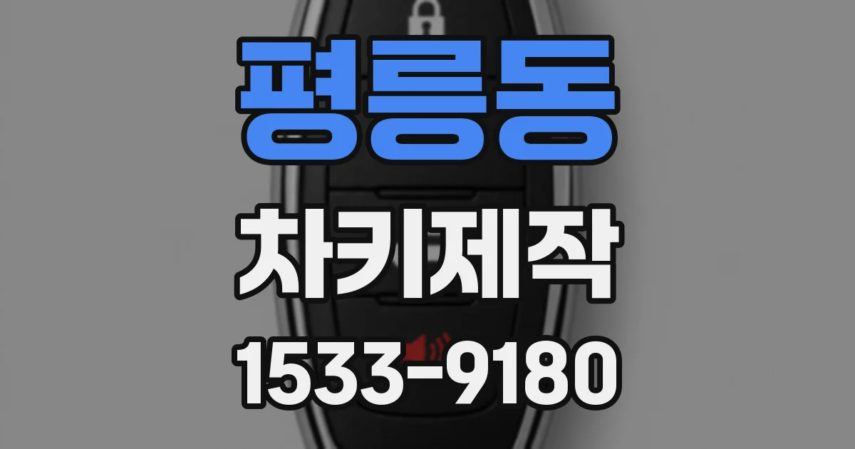 평릉동 차키제작