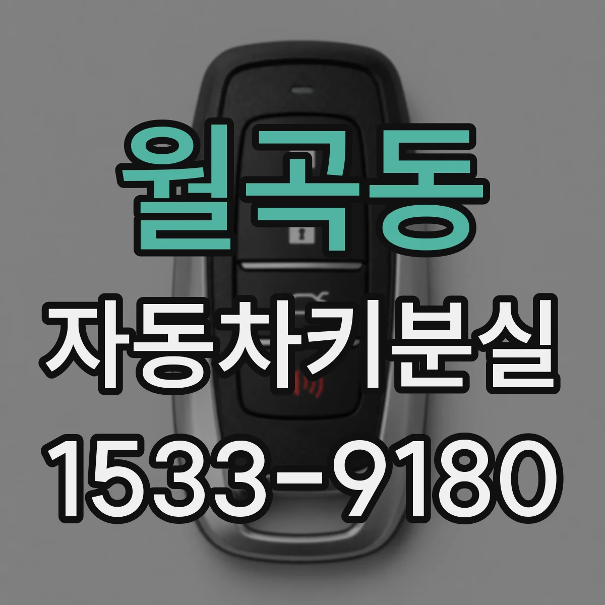 월곡동 자동차키분실