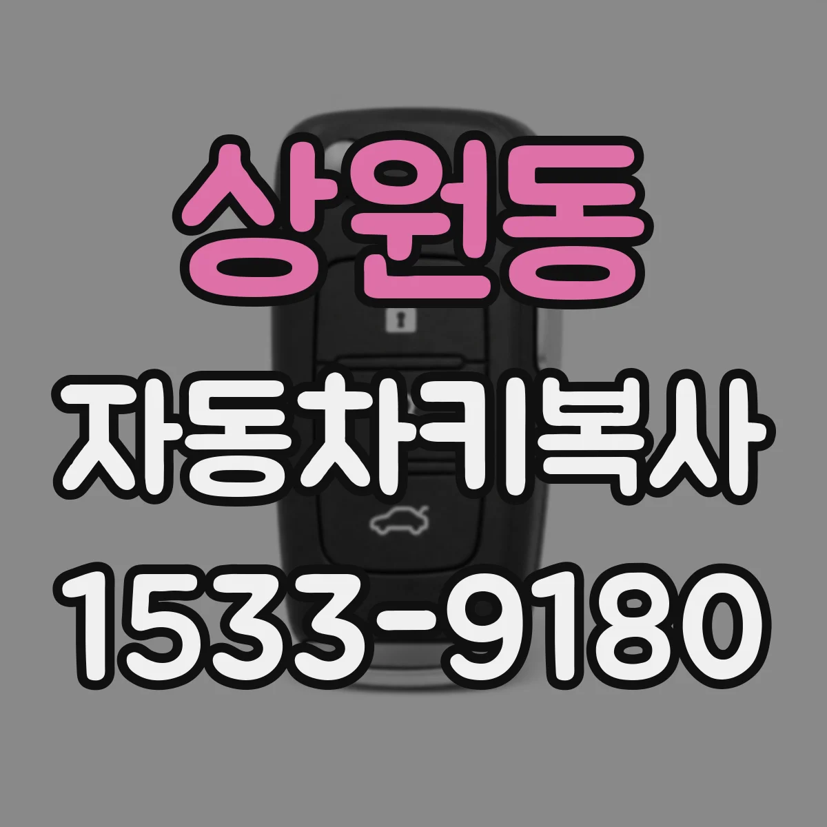 상원동 자동차키복사