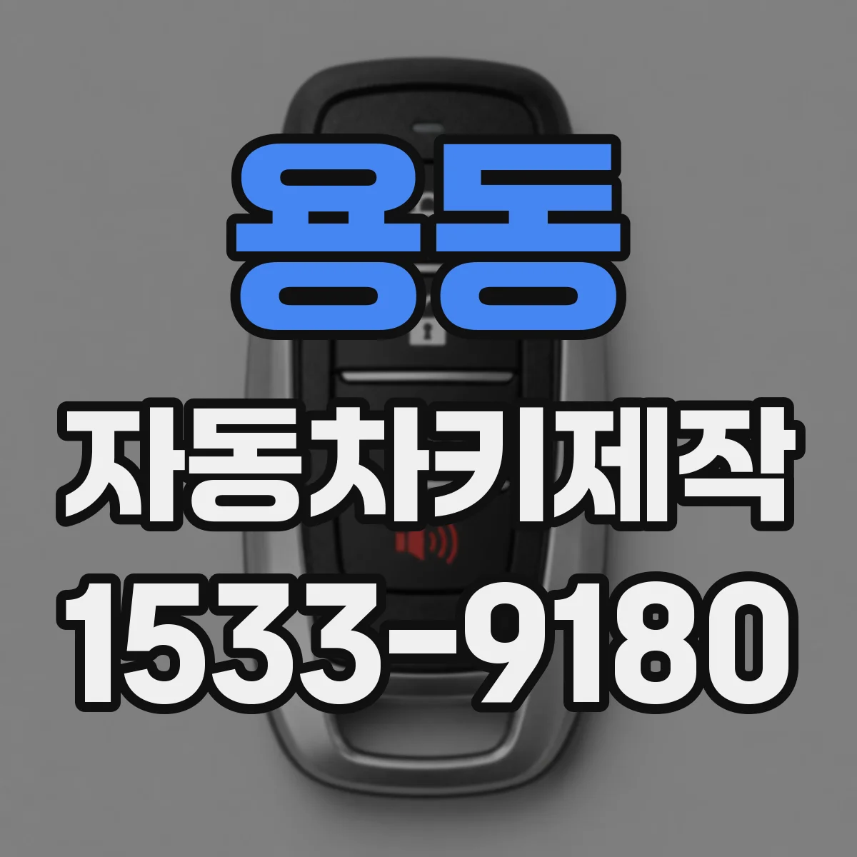 용동 자동차키제작