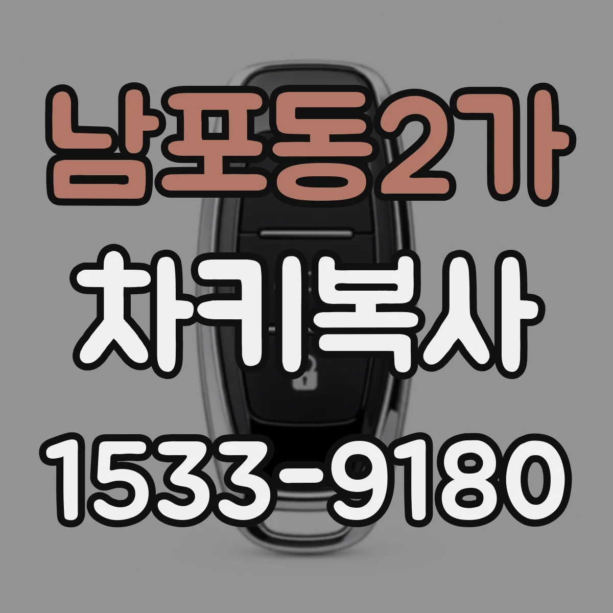 남포동2가 차키복사