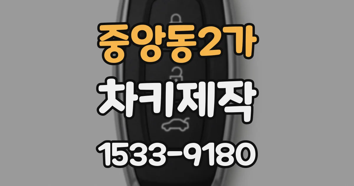 중앙동2가 차키제작