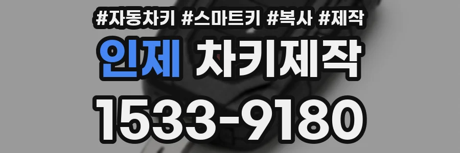인제 차키제작