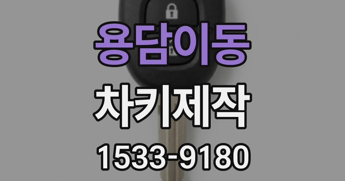 용담이동 차키제작