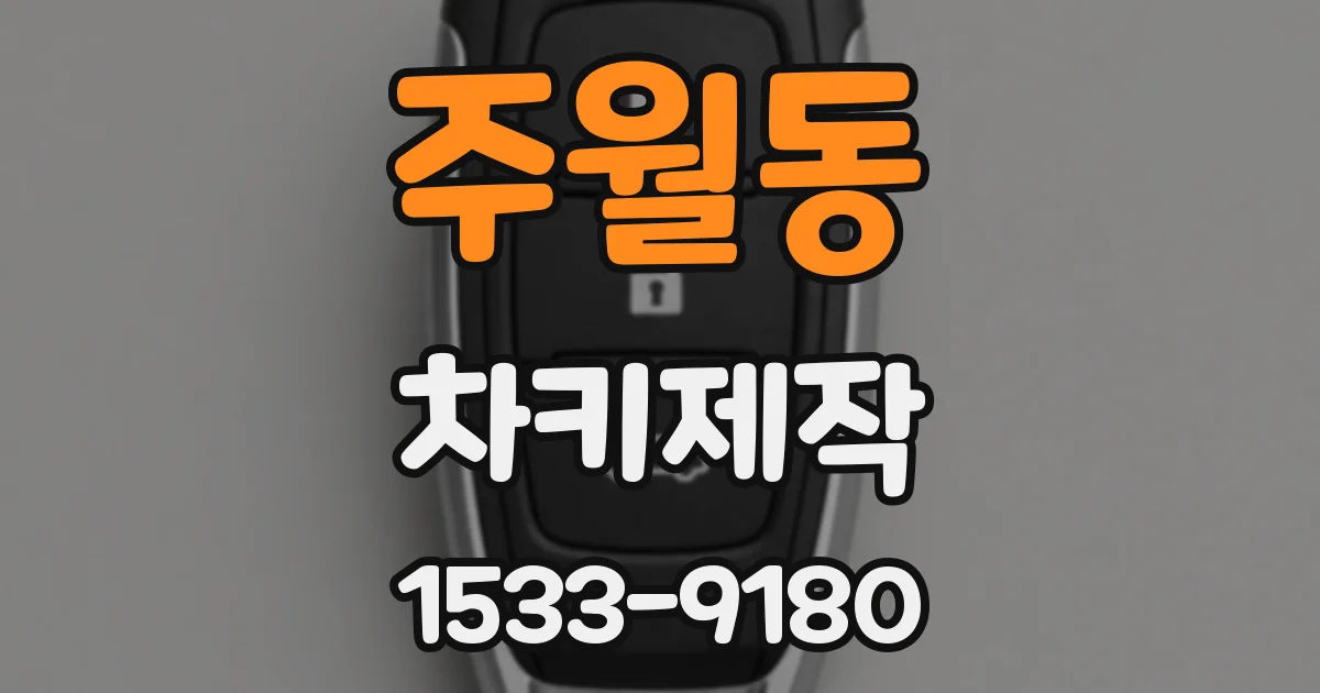 주월동 차키제작
