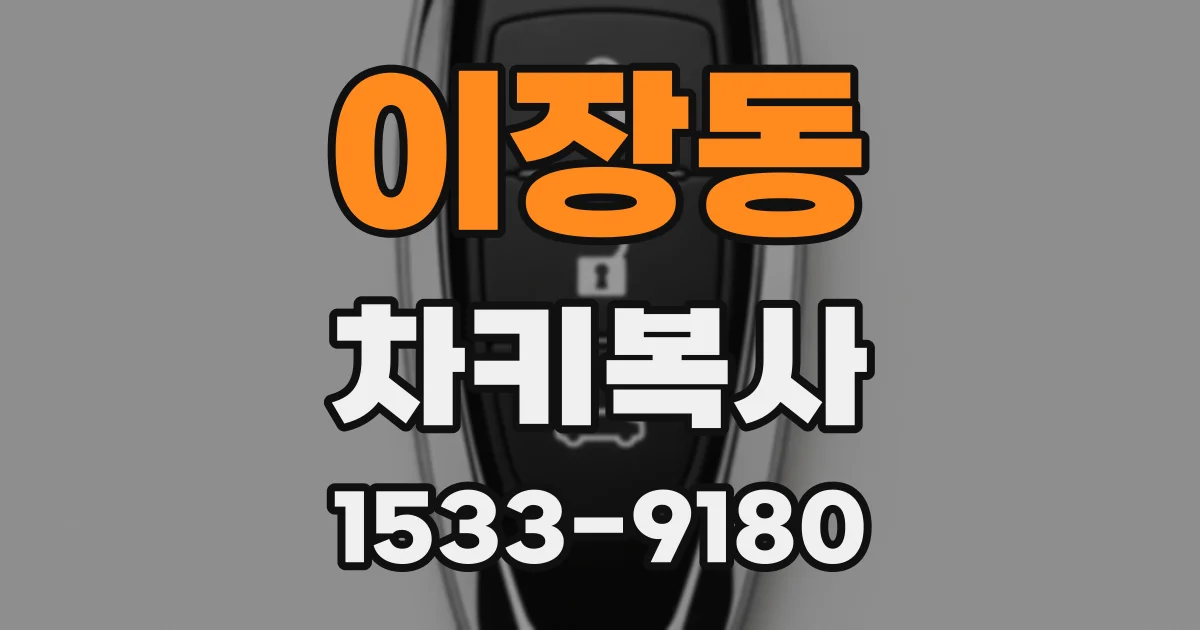 이장동 차키복사