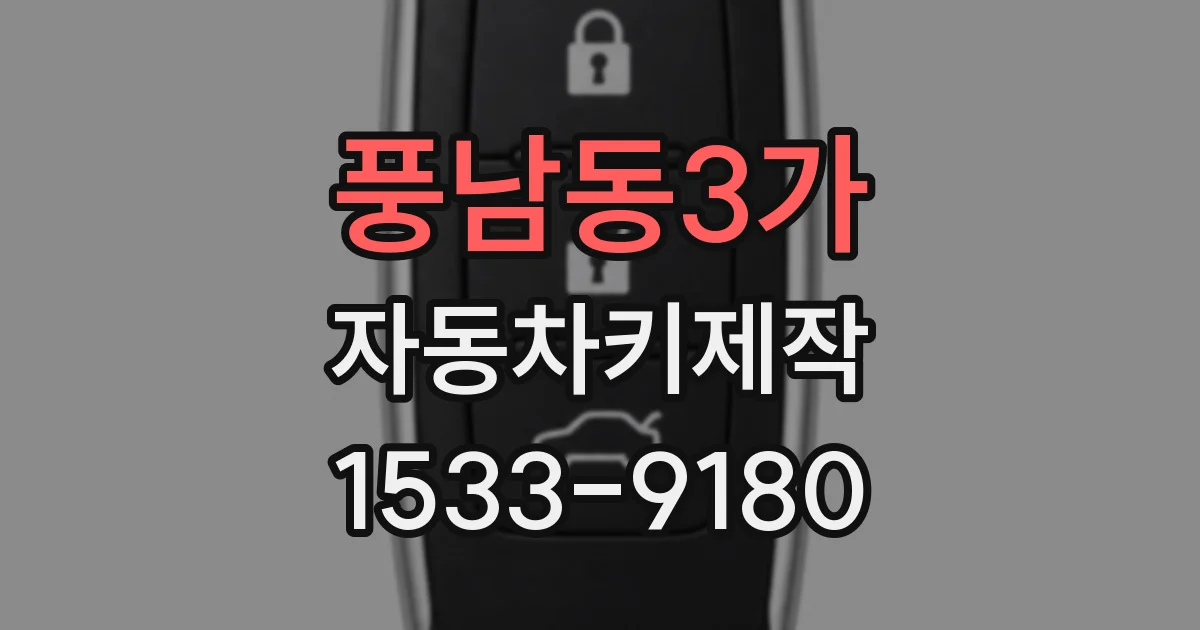 풍남동3가 자동차키제작