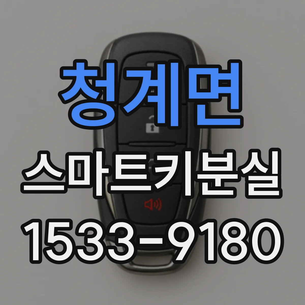 청계면 스마트키분실