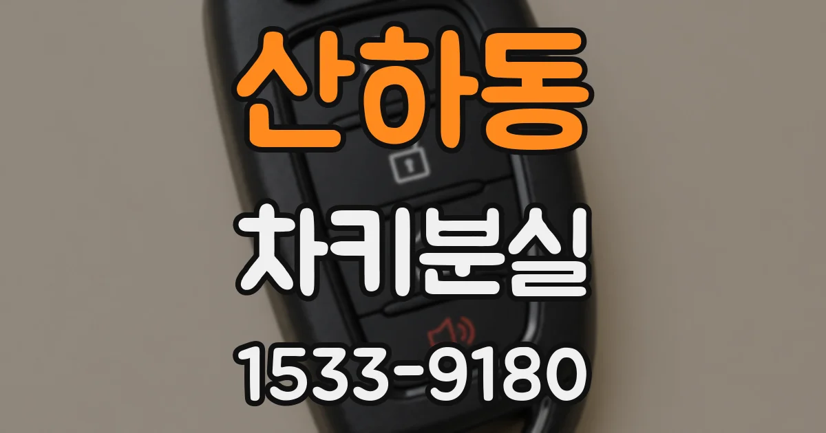 산하동 차키분실